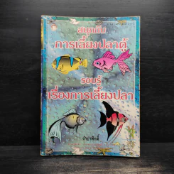 สนุกกับการเลี้ยงปลาตู้ - จำปาศักดิ์