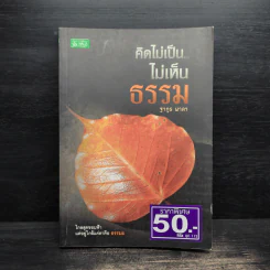 คิดไม่เป็น...ไม่เห็นธรรม - ฐากูร ผาลา รูปที่ 1