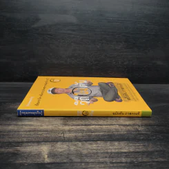 วิถีไม่ตัน ฉบับตัน ภาสกรนที รูปที่ 3
