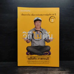 วิถีไม่ตัน ฉบับตัน ภาสกรนที รูปที่ 1