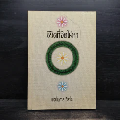 ชีวิตที่จิตใฝ่หา - พระไพศาล วิสาโล