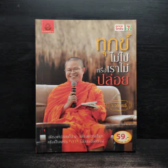 ทุกข์ไม่ไปหรือเราไม่ปล่อย - ว.วชิรเมธี รูปที่ 1