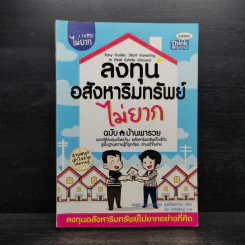 ลงทุนอสังหาริมทรัพย์ไม่ยาก ฉบับบ้านพารวย - วรวุฒิ กาญจนการุณ รูปที่ 1
