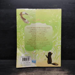 ด้วยรักบันดาล นิทานสีขาว เล่ม 4 - ดร.อาจอง ชุมสาย ณ อยุธยา รูปที่ 2