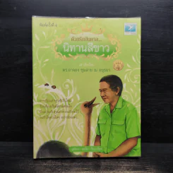 ด้วยรักบันดาล นิทานสีขาว เล่ม 4 - ดร.อาจอง ชุมสาย ณ อยุธยา