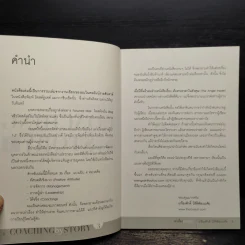 เล่าเรื่องอย่างผู้นำ Coaching by Story เล่ม 3 รูปที่ 6