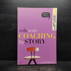 เล่าเรื่องอย่างผู้นำ Coaching by Story เล่ม 3 รูปที่ 1