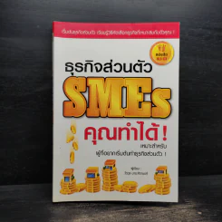ธุรกิจส่วนตัว SMEs คุณทำได้! - วีรวุธ มาฆะศิรานนท์ รูปที่ 1