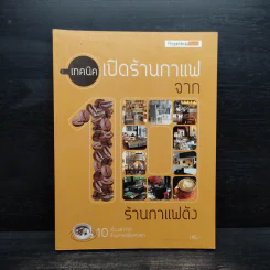 เทคนิคเปิดร้านกาแฟจาก10ร้านกาแฟดัง รูปที่ 1