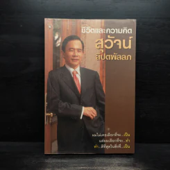 ชีวิตและความคิด สุวัจน์ ลิปตพัลลภ