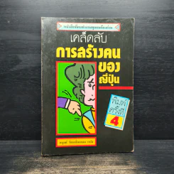 เคล็ดลับการสร้างคนของญี่ปุ่น - อดุลย์ รัตนมั่นเกษม