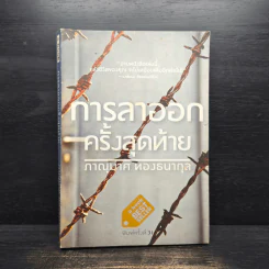การลาออกครั้งสุดท้าย - ภาณุมาศ ทองธนากุล รูปที่ 1