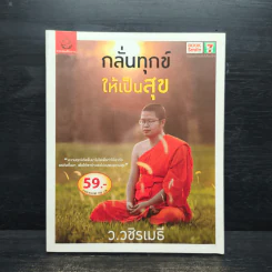 กลั่นทุกข์ให้เป็นสุข - ว.วชิรเมธี