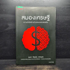 สมองเศรษฐี - ขุนเขา สินธุเสน เขจรบุตร รูปที่ 1