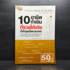 10 อาชีพทำเงินที่รวยได้จริง ทั้งในยุคนี้และอนาคต - กฤษฎา กฤษณะเศรณี