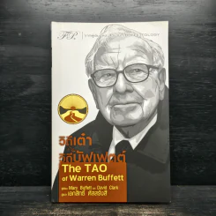 วิถีเต๋า วิถีบัฟเฟตต์ - Mary Buffett, David Clark