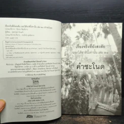 เรื่องจริงที่ยังสงสัย บอกได้ชาตินี้เท่านั้น เล่ม 21 คำชะโนด รูปที่ 6