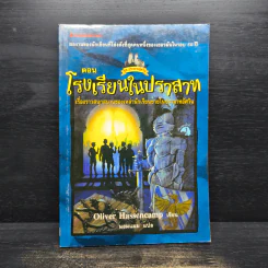 ชุด ปราสาทอัศวิน ตอน โรงเรียนในปราสาท - Oliver Hassencamp