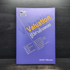 Valuation: รู้ไว้ห่างไกลดอย - เทิดศักดิ์ ทวีธีระธรรม รูปที่ 1