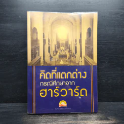 คิดที่แตกต่าง กรณีศึกษาจาก ฮาร์วาร์ด - ไพศาล สุริยะวงศ์ไพศาล