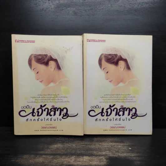ขอเป็นเจ้าสาวสักครั้งให้ชื่นใจ 2 เล่มจบ - วรรณวรรธน์ รูปที่ 1