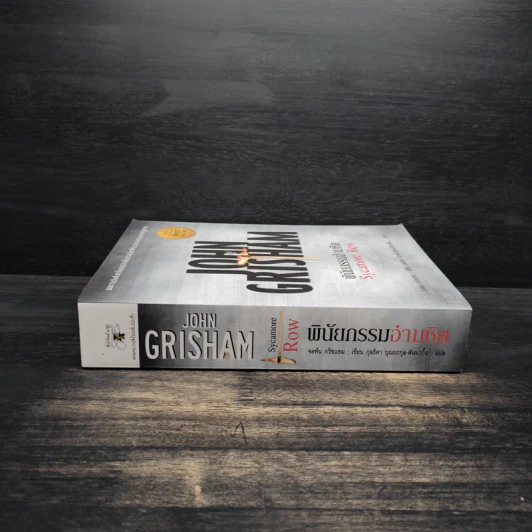 พินัยกรรมอันตราย - John Grisham รูปที่ 3