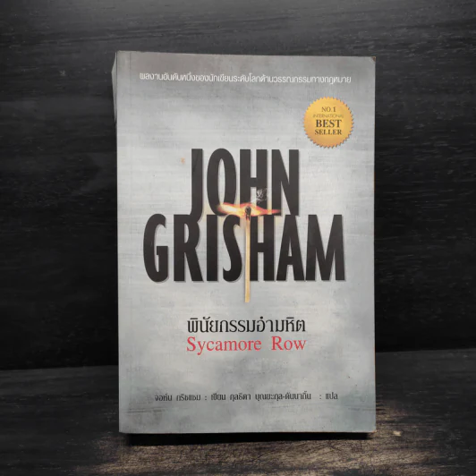 พินัยกรรมอันตราย - John Grisham รูปที่ 1