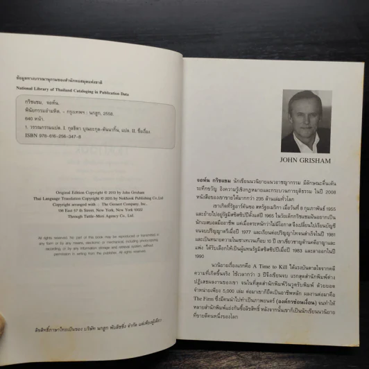 พินัยกรรมอันตราย - John Grisham รูปที่ 6