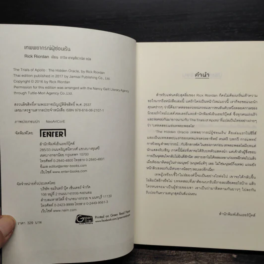 เทพพยากรณ์ผู้ซ่อนเร้น - Rick Riordan (ริค ไรออร์แดน) รูปที่ 5