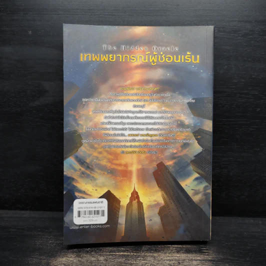 เทพพยากรณ์ผู้ซ่อนเร้น - Rick Riordan (ริค ไรออร์แดน) รูปที่ 2