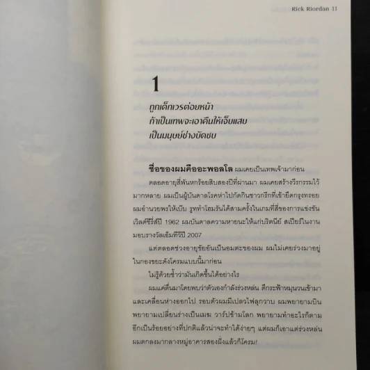 เทพพยากรณ์ผู้ซ่อนเร้น - Rick Riordan (ริค ไรออร์แดน) รูปที่ 6