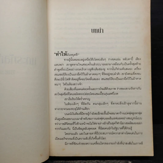 แกะรหัสอัจฉริยะที่หก - เดวิด บัลดัคซี รูปที่ 7
