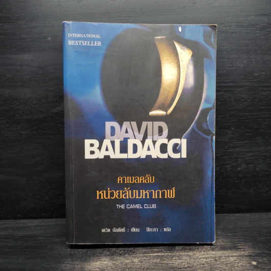 หน่วยลับมหากาฬ คาเมลคลับ The Camel Club - David Baldacci รูปที่ 1
