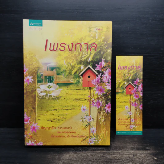 เพรงกาล - ศิฬาร์ รูปที่ 1
