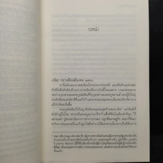เวนิสมายา - เก้าแต้ม รูปที่ 6
