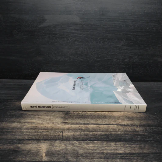 ความฝันโง่ๆ หนังสือเสริมกำลังใจ ชุด 2 - วินทร์ เลียววาริณ รูปที่ 3