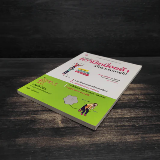 หนังสือที่อ่านเมื่อความเหนื่อยล้า เมื่อวานไม่หายไป - มาซาคิ นิชิดะ รูปที่ 4