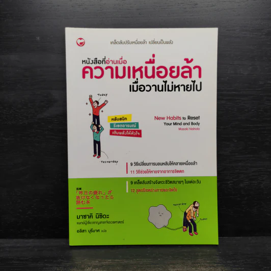 หนังสือที่อ่านเมื่อความเหนื่อยล้า เมื่อวานไม่หายไป - มาซาคิ นิชิดะ รูปที่ 1