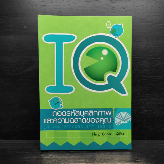 IQ ถอดรหัสบุคลิกภาพและความฉลาดของคุณ IQ AND PERSONALITY TESTS - Philip Carter รูปที่ 1