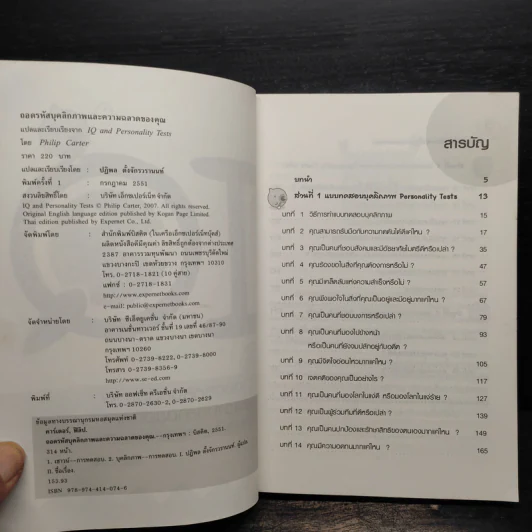 IQ ถอดรหัสบุคลิกภาพและความฉลาดของคุณ IQ AND PERSONALITY TESTS - Philip Carter รูปที่ 5