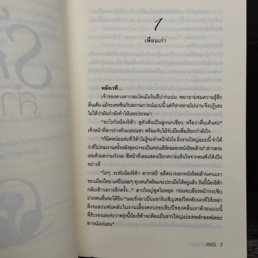รักฉบับสำรอง - หัสวีร์ รูปที่ 6