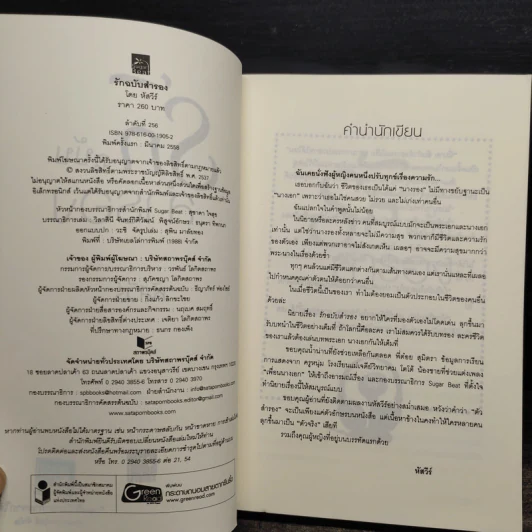 รักฉบับสำรอง - หัสวีร์ รูปที่ 5