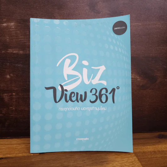 Biz View 361 กระตุกต่อมคิด มองธุรกิจมุมใหม่ - นายขลุกขลิก รูปที่ 1