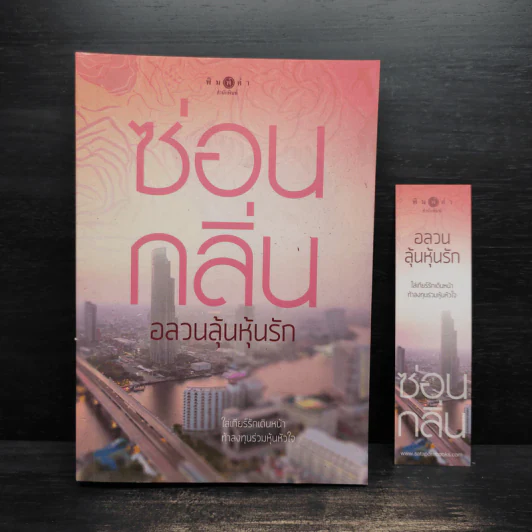 อลวนลุ้นหุ้นรัก - ซ่อนกลิ่น รูปที่ 1