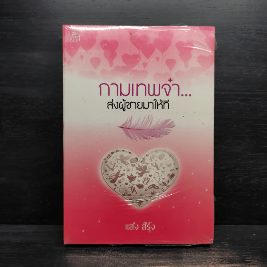 กามเทพจ๋า ส่งผู้ชายมาให้ที - แสง สีรุ้ง รูปที่ 1