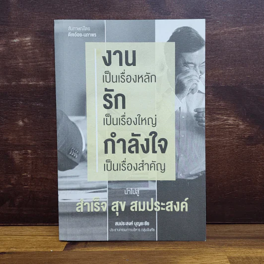 งานเป็นเรื่องหลัก รักเป็นเรื่องใหญ่ กำลังใจเป็นเรื่องสำคัญ นำไปสู่ สำเร็จ สุข สมประสงค์ - สมประสงค์ บุญยะชัย รูปที่ 1