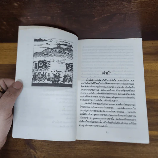 เอี้ยนจื่อ ปราชญ์ผู้สยบขงจื้อ - รัถยา สารธรรม รูปที่ 7