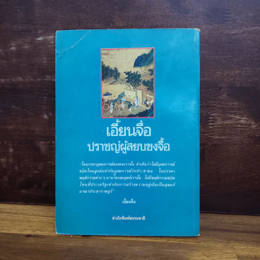 เอี้ยนจื่อ ปราชญ์ผู้สยบขงจื้อ - รัถยา สารธรรม รูปที่ 8