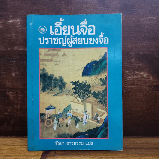เอี้ยนจื่อ ปราชญ์ผู้สยบขงจื้อ - รัถยา สารธรรม รูปที่ 1