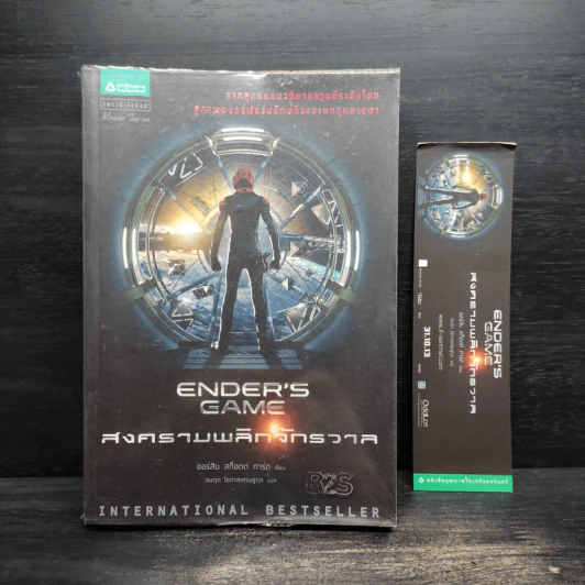 สงครามพลิกจักรวาล Ender's Game - Orson Scott Card (ออร์สัน สกอตต์ การ์ด) รูปที่ 1